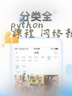 python 课程 网络教学