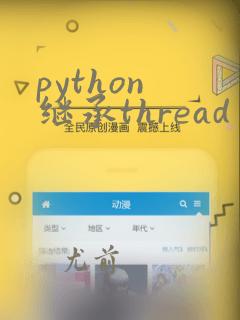 python 继承thread