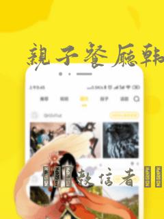 亲子餐厅韩漫