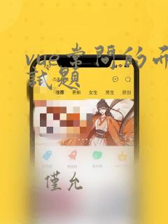 vue常问的面试题