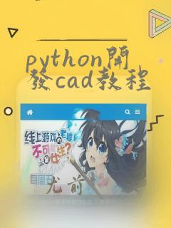 python开发cad教程
