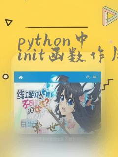 python中init函数作用