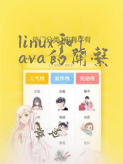 linux和java的关系