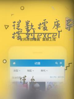 从数据库导出数据到excel