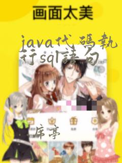 java代码执行sql语句
