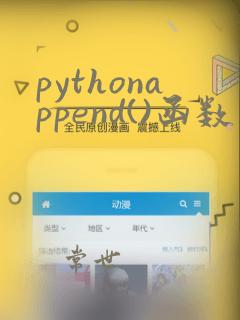 pythonappend()函数
