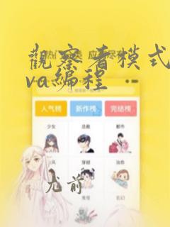 观察者模式java编程