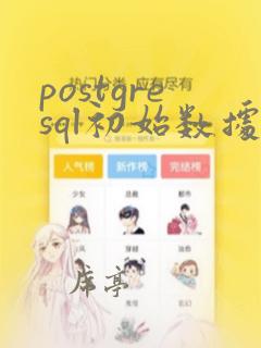 postgresql初始数据库