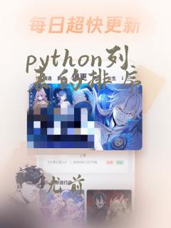 python列表的排序