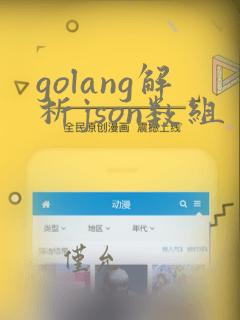 golang解析json数组
