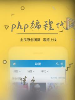 php编程代码