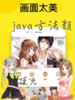 java方法类