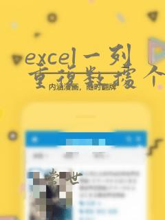 excel一列重复数据个数