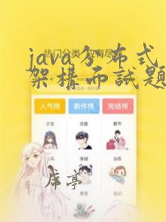 java分布式架构面试题