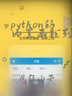 python的内置函数列表