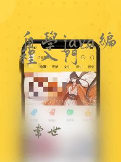 自学java编程入门