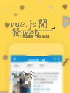 vue.js开发web