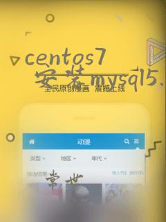 centos7 安装mysql5.6