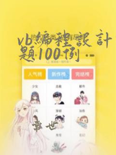 vb编程设计例题100例