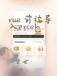 vue 前端导入excel