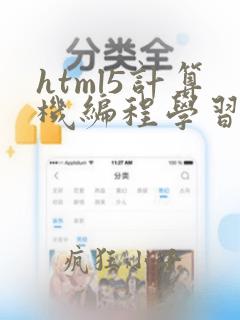 html5计算机编程学习