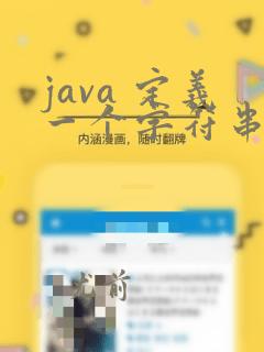java 定义一个字符串数组