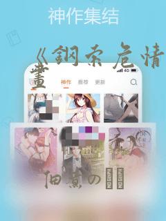 《钢索危情》漫画：结局+番外