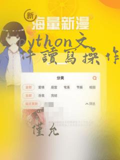 python文件读写操作