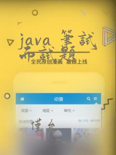 java 笔试面试题