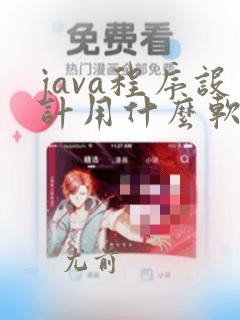java程序设计用什么软件