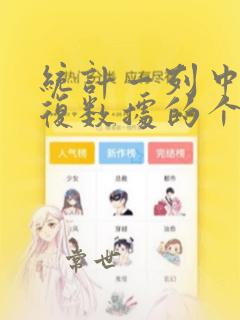 统计一列中不重复数据的个数