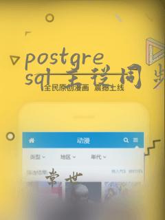 postgresql 主从同步