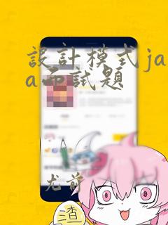 设计模式java面试题