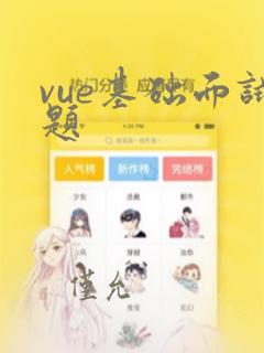 vue基础面试题
