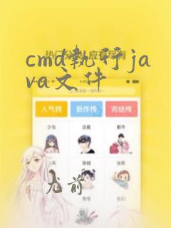 cmd执行java文件