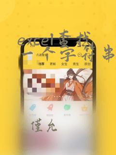 excel查找一个字符串是否在另一个字符串