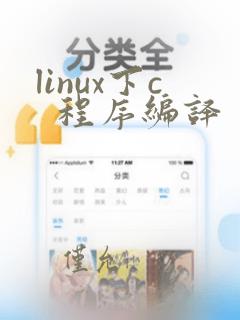 linux下c 程序编译