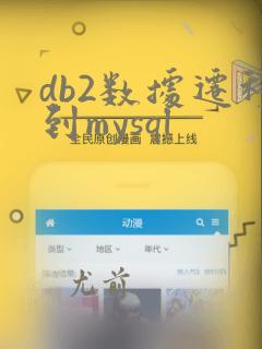 db2数据迁移到mysql