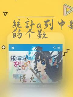 统计a列中数据的个数