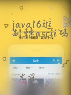 java16进制转ascii码