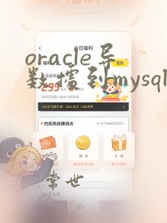 oracle导数据到mysql