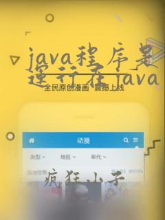 java程序是运行在java虚拟机中的