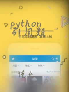 python 引用类