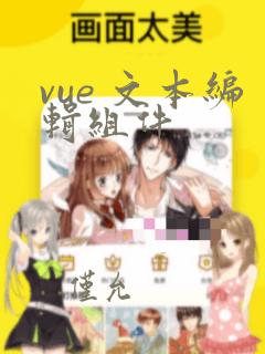 vue 文本编辑组件