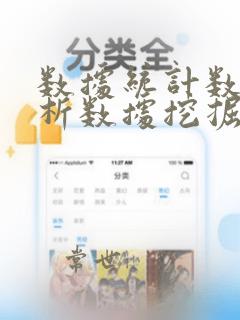 数据统计数据分析数据挖掘
