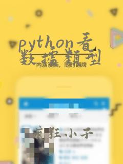 python看数据类型