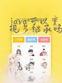 java可以实现多继承吗