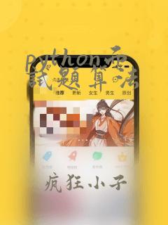 python面试题算法