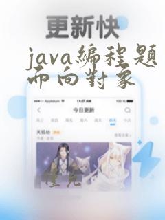 java编程题面向对象