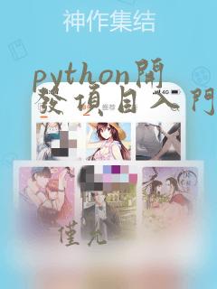 python开发项目入门